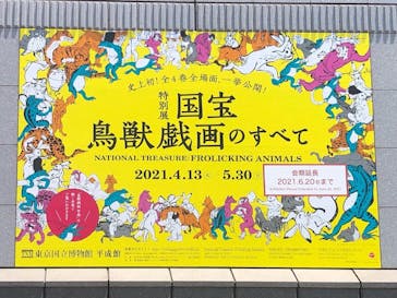 特別展「国宝　鳥獣戯画のすべて」に投稿された画像（2021/6/10）