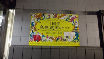 特別展「国宝　鳥獣戯画のすべて」に投稿された画像（2021/6/10）