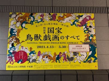 特別展「国宝　鳥獣戯画のすべて」に投稿された画像（2021/6/10）