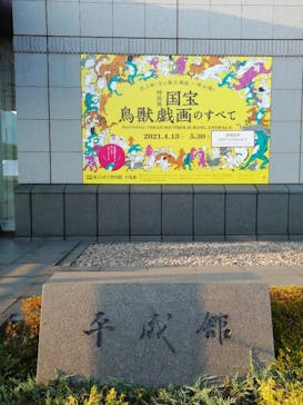 特別展「国宝　鳥獣戯画のすべて」に投稿された画像（2021/6/10）