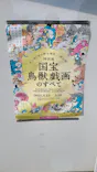 特別展「国宝　鳥獣戯画のすべて」に投稿された画像（2021/6/10）