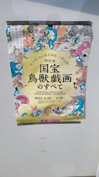 特別展「国宝　鳥獣戯画のすべて」に投稿された画像（2021/6/10）