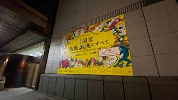 特別展「国宝　鳥獣戯画のすべて」に投稿された画像（2021/6/10）