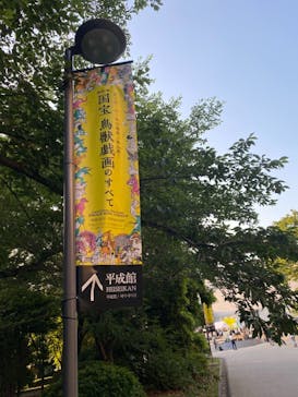 特別展「国宝　鳥獣戯画のすべて」に投稿された画像（2021/6/10）