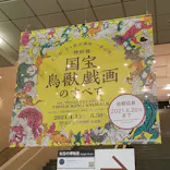 特別展「国宝　鳥獣戯画のすべて」に投稿された画像（2021/6/10）