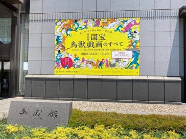 特別展「国宝　鳥獣戯画のすべて」に投稿された画像（2021/6/10）