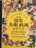 特別展「国宝　鳥獣戯画のすべて」に投稿された画像（2021/6/10）