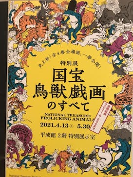 特別展「国宝　鳥獣戯画のすべて」に投稿された画像（2021/6/10）
