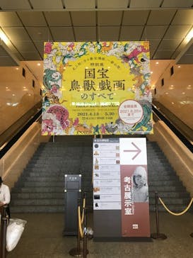 特別展「国宝　鳥獣戯画のすべて」に投稿された画像（2021/6/10）