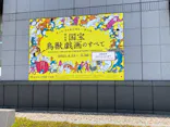 特別展「国宝　鳥獣戯画のすべて」に投稿された画像（2021/6/11）