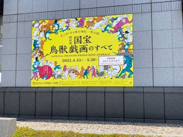 特別展「国宝　鳥獣戯画のすべて」に投稿された画像（2021/6/11）