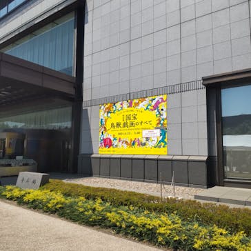 特別展「国宝　鳥獣戯画のすべて」に投稿された画像（2021/6/11）