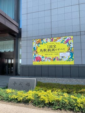 特別展「国宝　鳥獣戯画のすべて」に投稿された画像（2021/6/11）