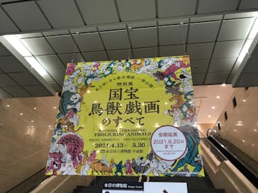 特別展「国宝　鳥獣戯画のすべて」に投稿された画像（2021/6/11）