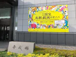 特別展「国宝　鳥獣戯画のすべて」に投稿された画像（2021/6/11）