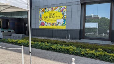 特別展「国宝　鳥獣戯画のすべて」に投稿された画像（2021/6/11）