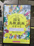 特別展「国宝　鳥獣戯画のすべて」に投稿された画像（2021/6/12）