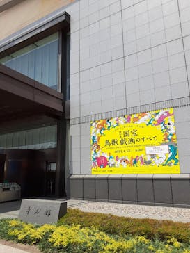 特別展「国宝　鳥獣戯画のすべて」に投稿された画像（2021/6/12）