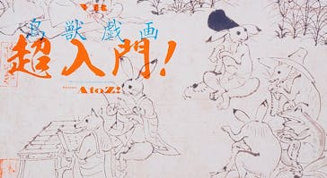特別展「国宝　鳥獣戯画のすべて」に投稿された画像（2021/6/12）