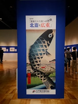 特別展「冨嶽三十六景への挑戦 北斎と広重」東京都江戸東京博物館に投稿された画像（2021/6/12）