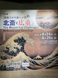 特別展「冨嶽三十六景への挑戦 北斎と広重」東京都江戸東京博物館に投稿された画像（2021/6/12）