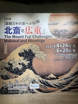 特別展「冨嶽三十六景への挑戦 北斎と広重」東京都江戸東京博物館に投稿された画像（2021/6/12）