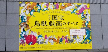 特別展「国宝　鳥獣戯画のすべて」に投稿された画像（2021/6/12）