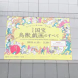 特別展「国宝　鳥獣戯画のすべて」に投稿された画像（2021/6/12）
