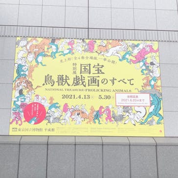 特別展「国宝　鳥獣戯画のすべて」に投稿された画像（2021/6/12）