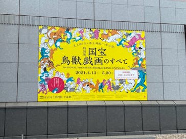 特別展「国宝　鳥獣戯画のすべて」に投稿された画像（2021/6/12）