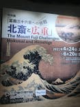 特別展「冨嶽三十六景への挑戦 北斎と広重」東京都江戸東京博物館に投稿された画像（2021/6/12）