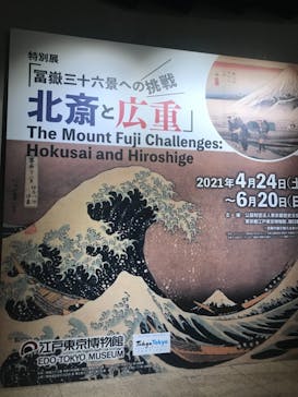 特別展「冨嶽三十六景への挑戦 北斎と広重」東京都江戸東京博物館に投稿された画像（2021/6/12）