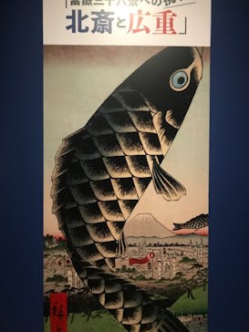 特別展「冨嶽三十六景への挑戦 北斎と広重」東京都江戸東京博物館に投稿された画像（2021/6/12）