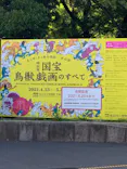 特別展「国宝　鳥獣戯画のすべて」に投稿された画像（2021/6/12）