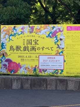 特別展「国宝　鳥獣戯画のすべて」に投稿された画像（2021/6/12）