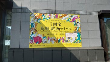 特別展「国宝　鳥獣戯画のすべて」に投稿された画像（2021/6/12）