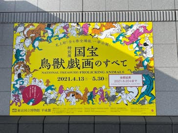 特別展「国宝　鳥獣戯画のすべて」に投稿された画像（2021/6/12）