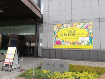 特別展「国宝　鳥獣戯画のすべて」に投稿された画像（2021/6/12）