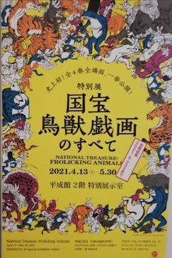 特別展「国宝　鳥獣戯画のすべて」に投稿された画像（2021/6/12）