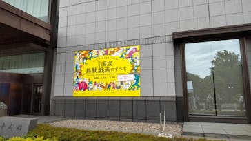 特別展「国宝　鳥獣戯画のすべて」に投稿された画像（2021/6/12）