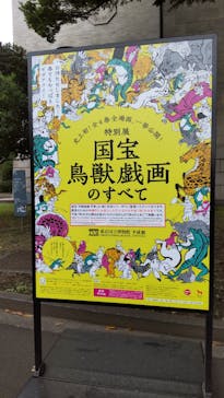 特別展「国宝　鳥獣戯画のすべて」に投稿された画像（2021/6/12）