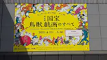 特別展「国宝　鳥獣戯画のすべて」に投稿された画像（2021/6/13）