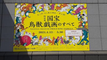 特別展「国宝　鳥獣戯画のすべて」に投稿された画像（2021/6/13）