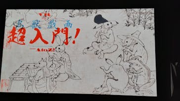 特別展「国宝　鳥獣戯画のすべて」に投稿された画像（2021/6/13）