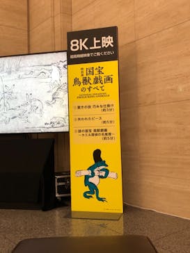 特別展「国宝　鳥獣戯画のすべて」に投稿された画像（2021/6/13）