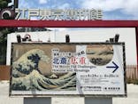 特別展「冨嶽三十六景への挑戦 北斎と広重」東京都江戸東京博物館に投稿された画像（2021/6/13）