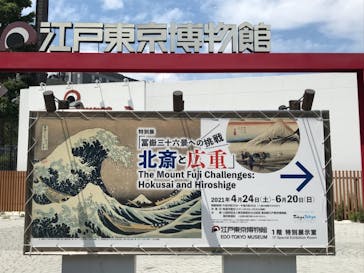 特別展「冨嶽三十六景への挑戦 北斎と広重」東京都江戸東京博物館に投稿された画像（2021/6/13）