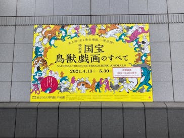 特別展「国宝　鳥獣戯画のすべて」に投稿された画像（2021/6/13）