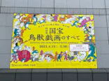 特別展「国宝　鳥獣戯画のすべて」に投稿された画像（2021/6/13）