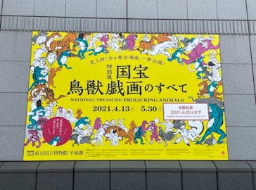 特別展「国宝　鳥獣戯画のすべて」に投稿された画像（2021/6/13）